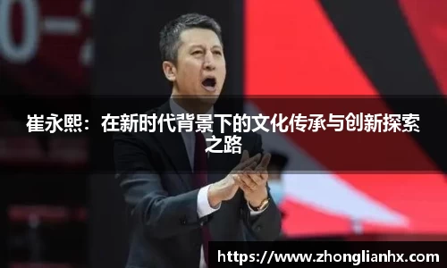 崔永熙：在新时代背景下的文化传承与创新探索之路