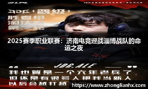 2025赛季职业联赛：济南电竞迎战淄博战队的命运之夜