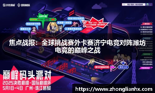 焦点战报：全球挑战赛外卡赛济宁电竞对阵潍坊电竞的巅峰之战