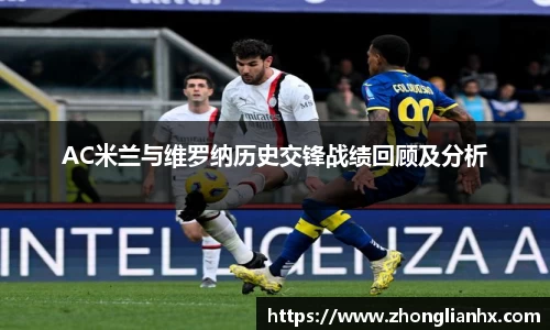 AC米兰与维罗纳历史交锋战绩回顾及分析