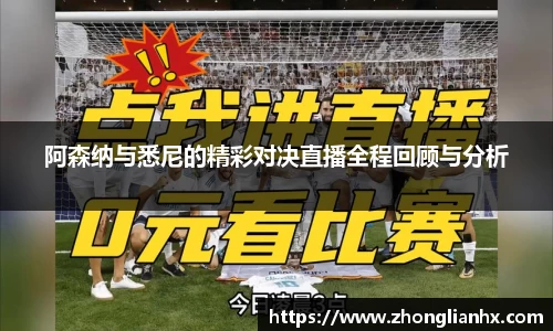 阿森纳与悉尼的精彩对决直播全程回顾与分析