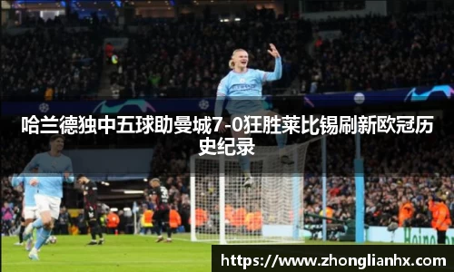 哈兰德独中五球助曼城7-0狂胜莱比锡刷新欧冠历史纪录