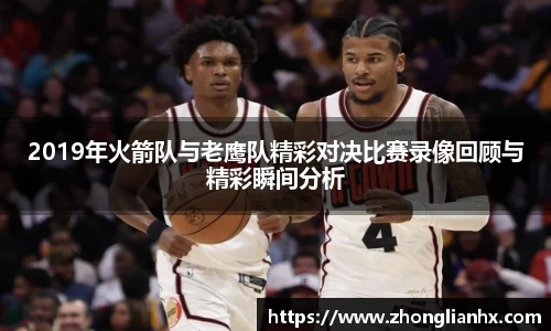 2019年火箭队与老鹰队精彩对决比赛录像回顾与精彩瞬间分析