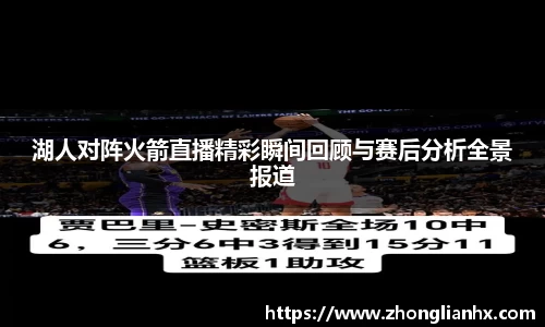 湖人对阵火箭直播精彩瞬间回顾与赛后分析全景报道