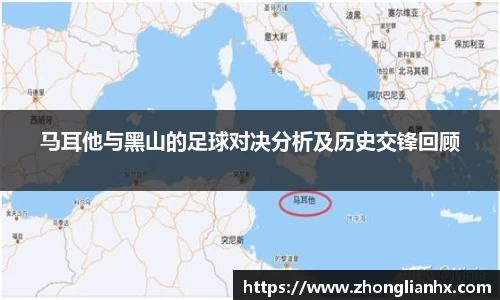 马耳他与黑山的足球对决分析及历史交锋回顾