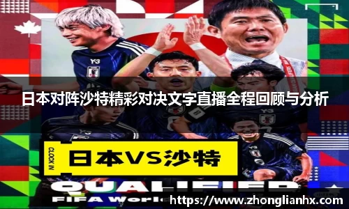 日本对阵沙特精彩对决文字直播全程回顾与分析