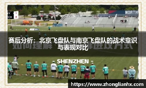 赛后分析：北京飞盘队与南京飞盘队的战术意识与表现对比