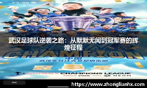 武汉足球队逆袭之路：从默默无闻到冠军赛的辉煌征程