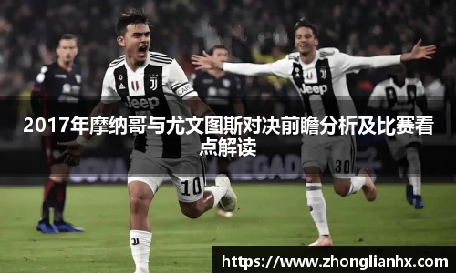 2017年摩纳哥与尤文图斯对决前瞻分析及比赛看点解读