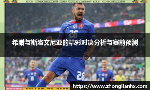 希腊与斯洛文尼亚的精彩对决分析与赛前预测