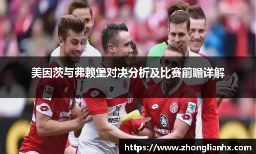 美因茨与弗赖堡对决分析及比赛前瞻详解