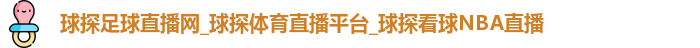 球探足球直播网